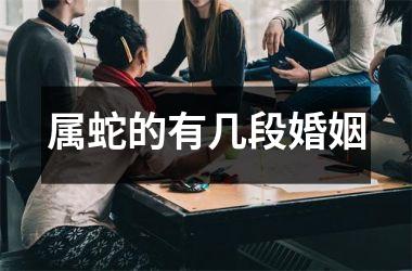 属蛇的有几段婚姻