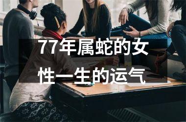 <h3>77年属蛇的女性一生的运气