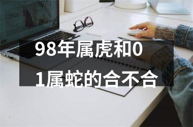 98年属虎和01属蛇的合不合