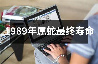 1989年属蛇最终寿命