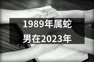 1989年属蛇男在2025年