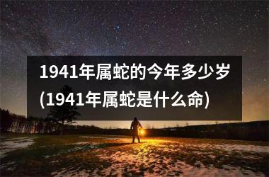 <h3>1941年属蛇的今年多少岁(1941年属蛇是什么命)