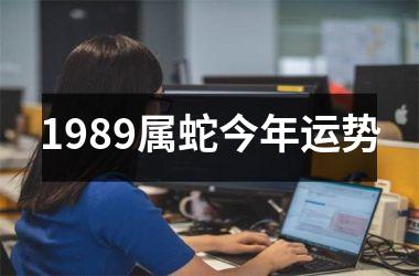 <h3>1989属蛇今年运势