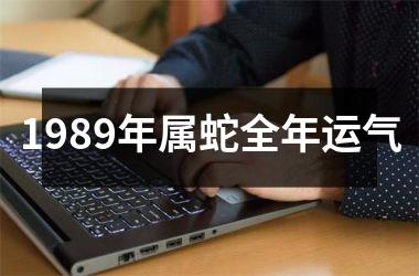<h3>1989年属蛇全年运气