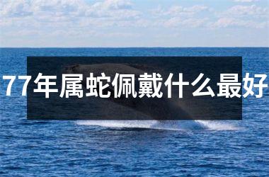 77年属蛇佩戴什么最好