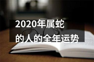 <h3>2025年属蛇的人的全年运势