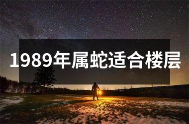 1989年属蛇适合楼层