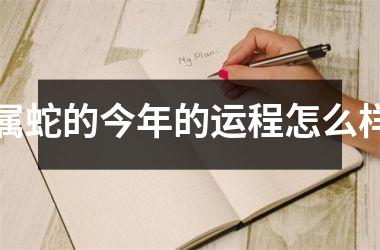 <h3>属蛇的今年的运程怎么样
