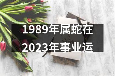 1989年属蛇在2025年事业运