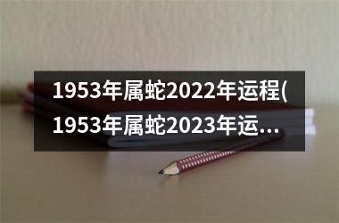 1953年属蛇2025年运程(1953年属蛇2025年运势)