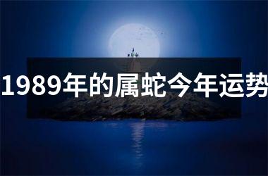 1989年的属蛇今年运势