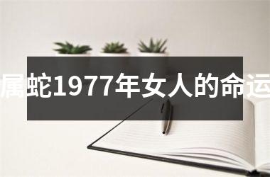 属蛇1977年女人的命运
