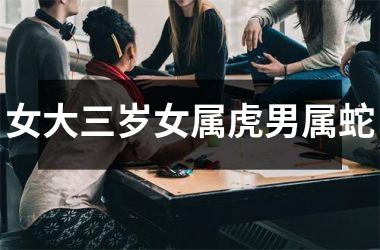 女大三岁女属虎男属蛇