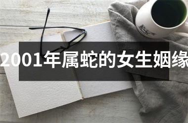 2001年属蛇的女生姻缘