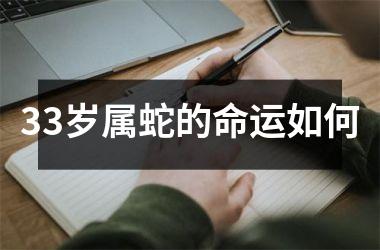 <h3>33岁属蛇的命运如何