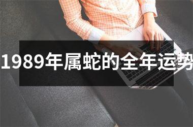 1989年属蛇的全年运势