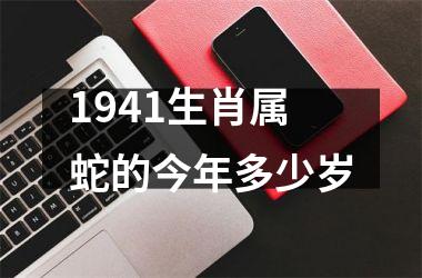 <h3>1941生肖属蛇的今年多少岁