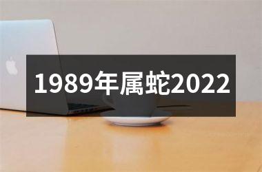 1989年属蛇2022