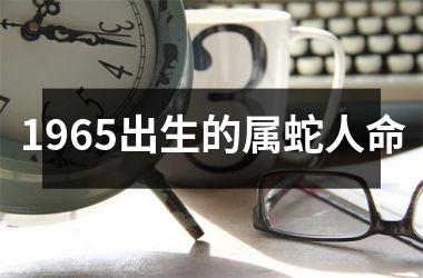 1965出生的属蛇人命