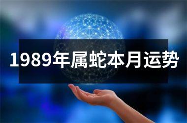 <h3>1989年属蛇本月运势