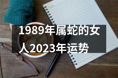 <h3>1989年属蛇的女人2025年运势