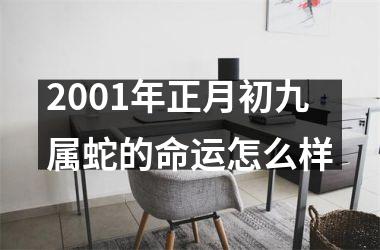 2001年正月初九属蛇的命运怎么样