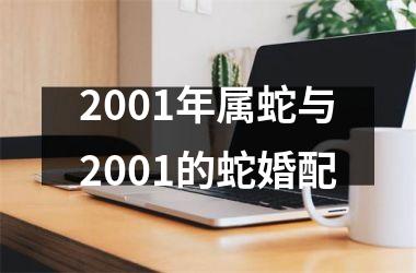 2001年属蛇与2001的蛇婚配