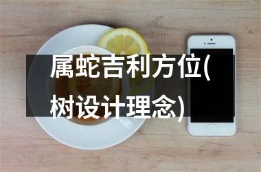 属蛇吉利方位(树设计理念)