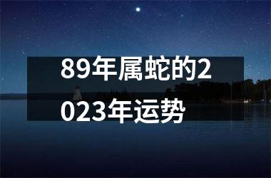 <h3>89年属蛇的2025年运势