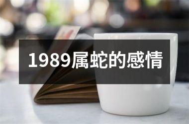 <h3>1989属蛇的感情