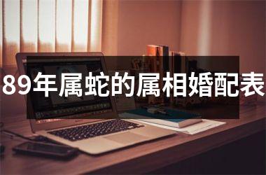 89年属蛇的属相婚配表