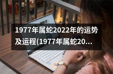 <h3>1977年属蛇2025年的运势及运程(1977年属蛇2025年运程)