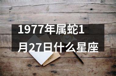 1977年属蛇1月27日什么星座