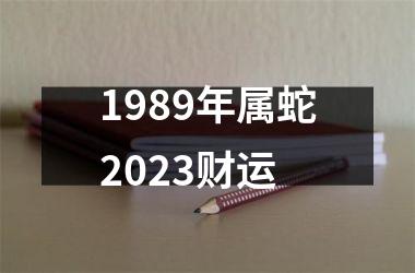 1989年属蛇2025财运