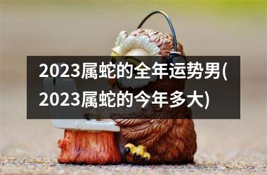 2025属蛇的全年运势男(2025属蛇的今年多大)