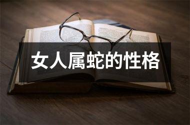 女人属蛇的性格