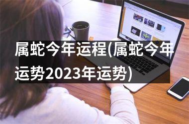 属蛇今年运程(属蛇今年运势2025年运势)