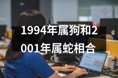 1994年属狗和2001年属蛇相合