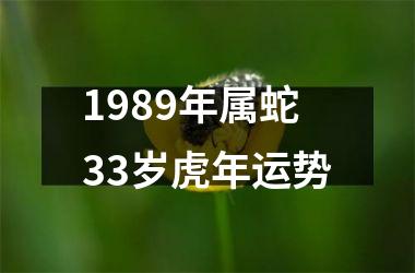 1989年属蛇33岁虎年运势