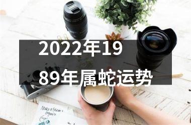 2025年1989年属蛇运势