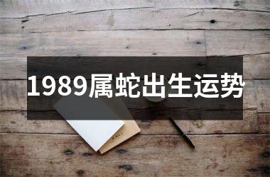 1989属蛇出生运势