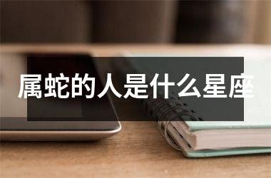 属蛇的人是什么星座