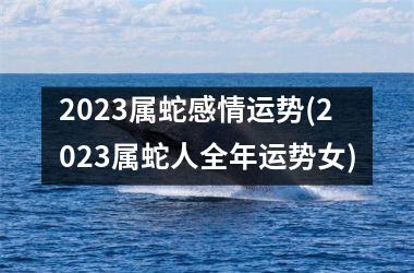 2025属蛇感情运势(2025属蛇人全年运势女)