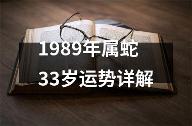 1989年属蛇33岁运势详解