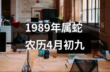 1989年属蛇农历4月初九