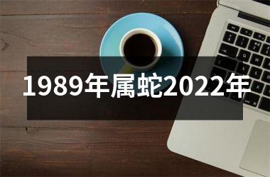 1989年属蛇2025年