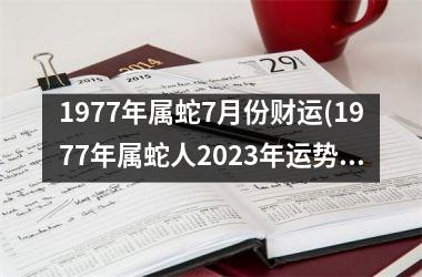 1977年属蛇7月份财运(1977年属蛇人2025年运势运程每月运程)