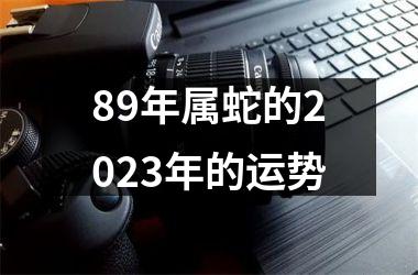 89年属蛇的2025年的运势