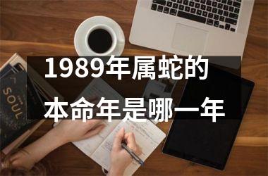 1989年属蛇的本命年是哪一年