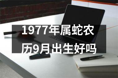 1977年属蛇农历9月出生好吗
